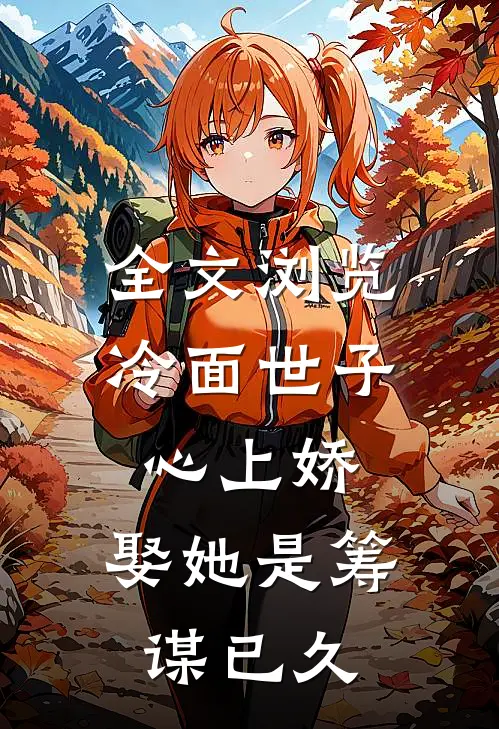 全文浏览冷面世子心上娇：娶她是筹谋已久