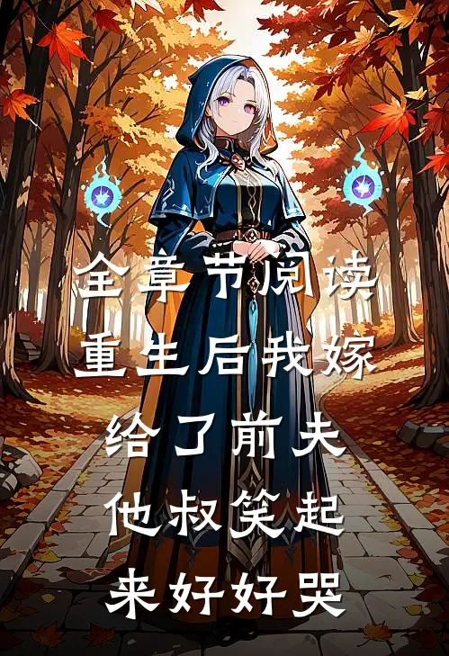 全章节阅读重生后我嫁给了前夫他叔笑起来好好哭