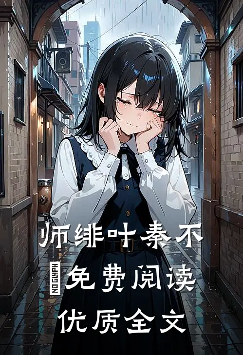 师绯叶秦不俍免费阅读优质全文
