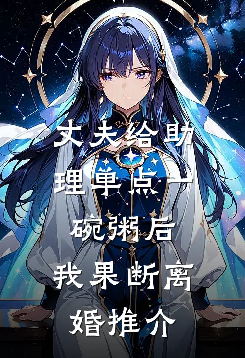 丈夫给助理单点一碗粥后，我果断离婚推介