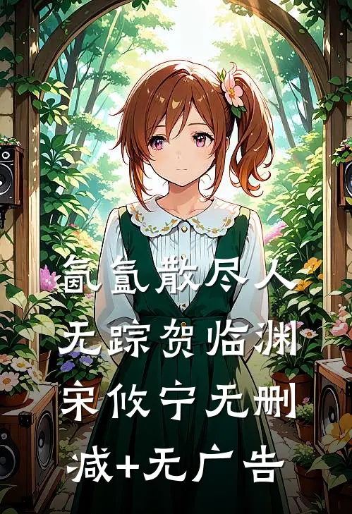 氤氲散尽人无踪贺临渊宋攸宁无删减+无广告