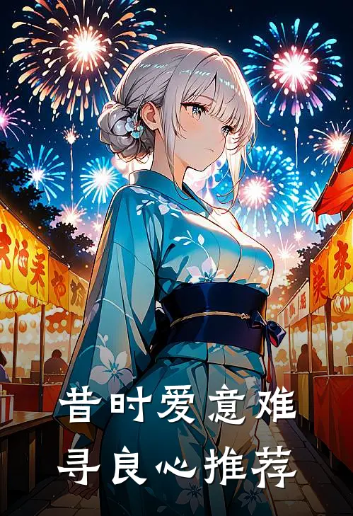 昔时爱意难寻良心推荐