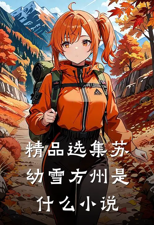 精品选集苏幼雪方州是什么小说