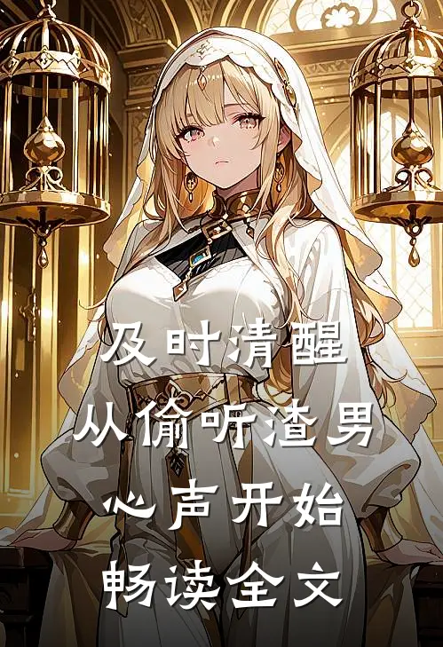 及时清醒，从偷听渣男心声开始畅读全文