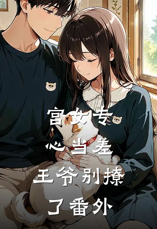 宫女专心当差，王爷别撩了番外