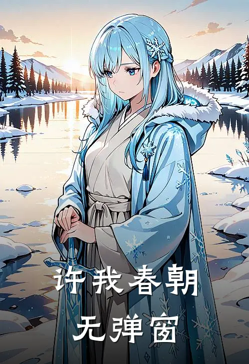 许我春朝无弹窗