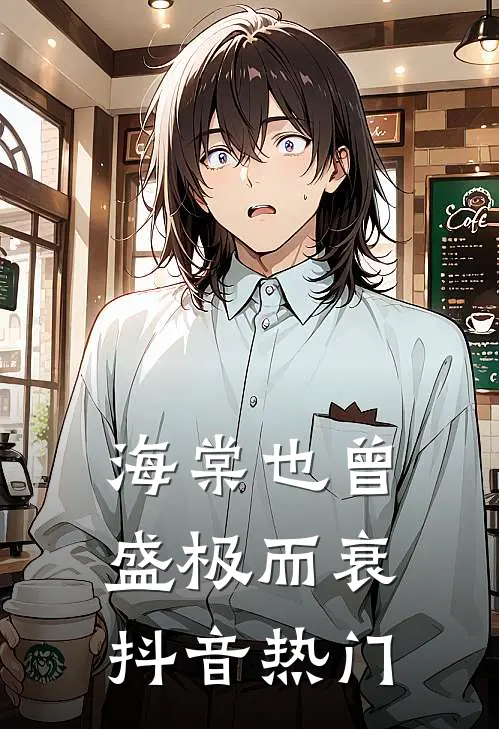 海棠也曾盛极而衰抖音热门
