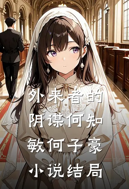 外来者的阴谋何知敏何子豪小说结局