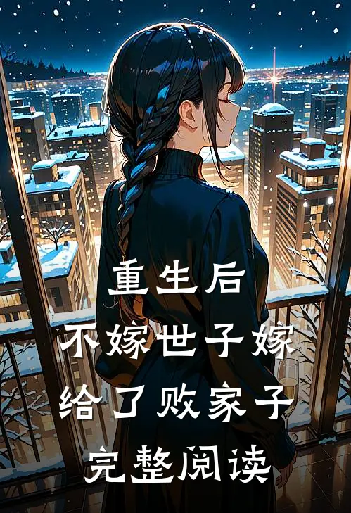 重生后，不嫁世子嫁给了败家子完整阅读