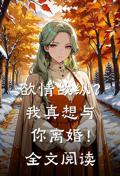 欲情故纵？我真想与你离婚！全文阅读