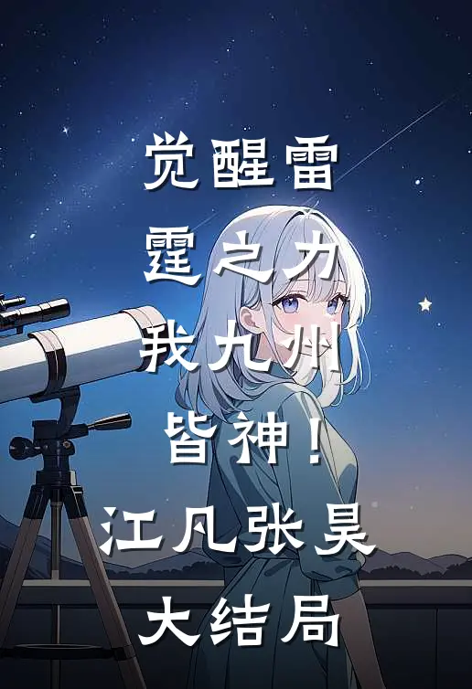 觉醒雷霆之力，我九州皆神！江凡张昊大结局