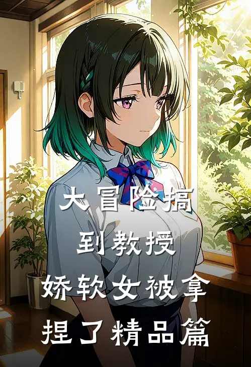 大冒险搞到教授，娇软女被拿捏了精品篇