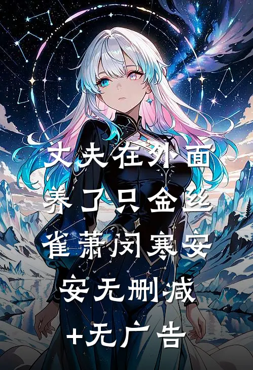 丈夫在外面养了只金丝雀萧闵寒安安无删减+无广告