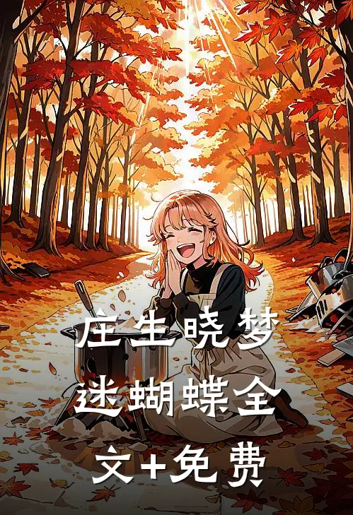庄生晓梦迷蝴蝶全文+免费