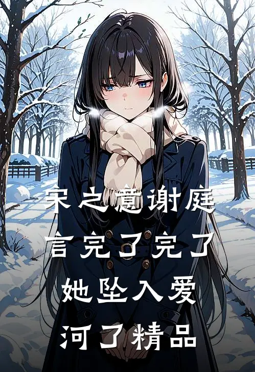 宋之意谢庭言完了完了她坠入爱河了精品