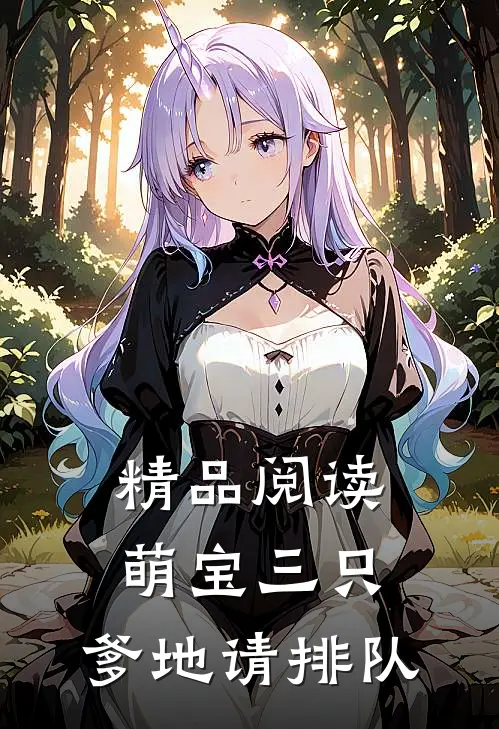 精品阅读萌宝三只：爹地请排队