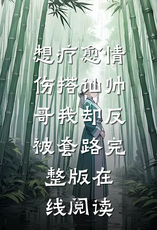 想疗愈情伤搭讪帅哥我却反被套路完整版在线阅读