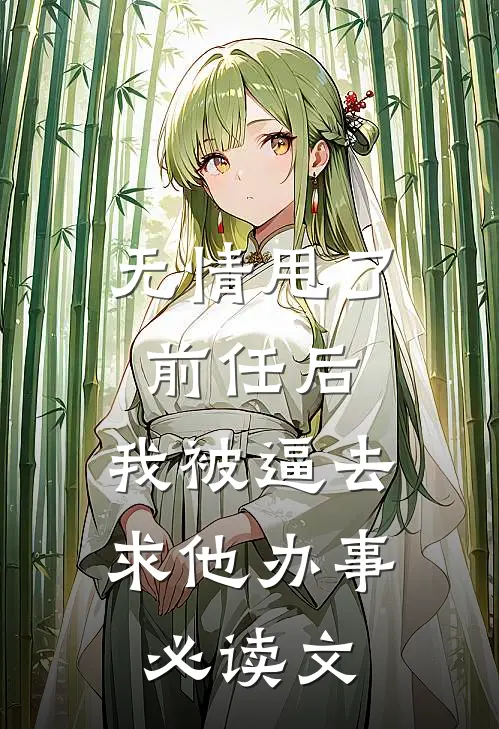 无情甩了前任后，我被逼去求他办事必读文