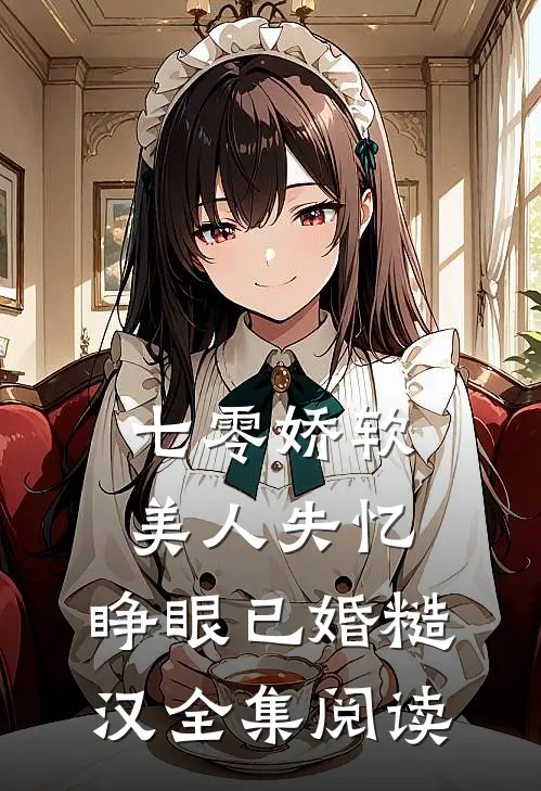 七零娇软美人失忆，睁眼已婚糙汉全集阅读