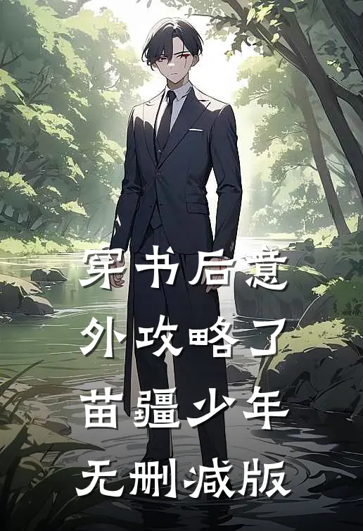 穿书后意外攻略了苗疆少年无删减版