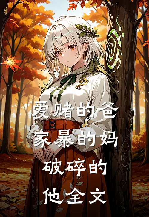 爱赌的爸，家暴的妈，破碎的他全文