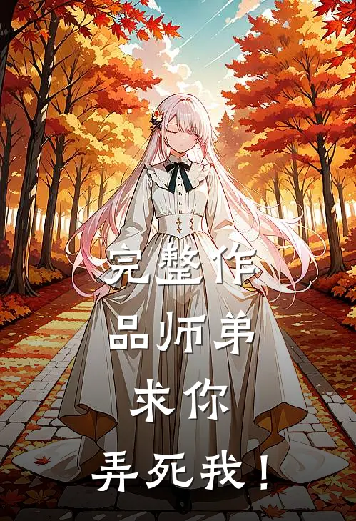 完整作品师弟，求你，弄死我！