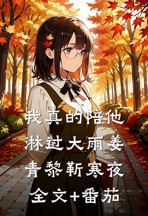我真的陪他淋过大雨姜青黎靳寒夜全文+番茄