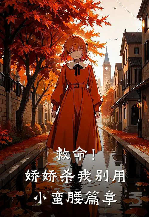 救命！娇娇，杀我别用小蛮腰篇章