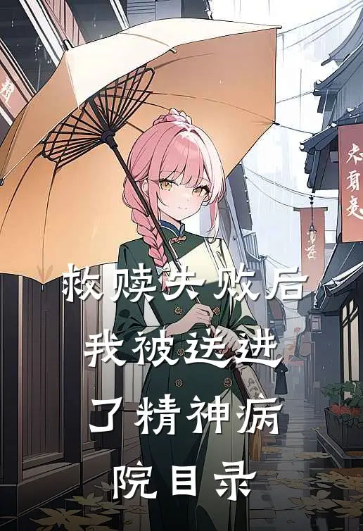 救赎失败后，我被送进了精神病院目录