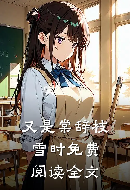 又是棠辞枝雪时免费阅读全文
