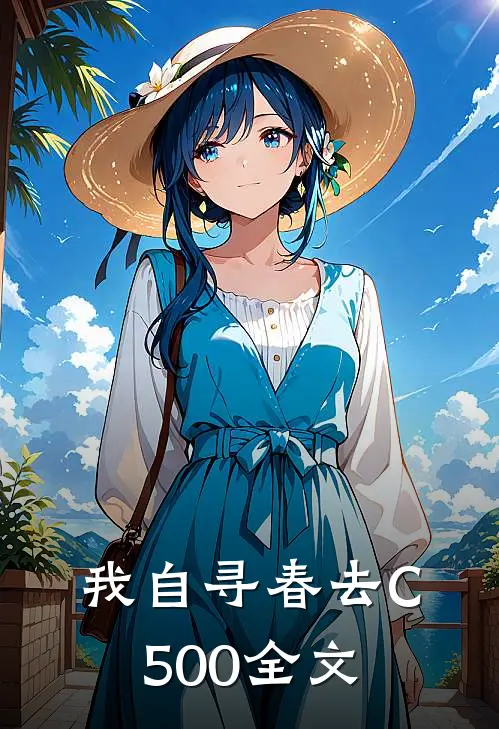 我自寻春去C500全文
