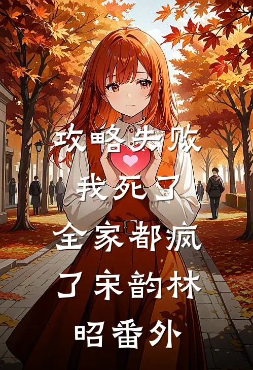 攻略失败：我死了，全家都疯了宋韵林昭 番外