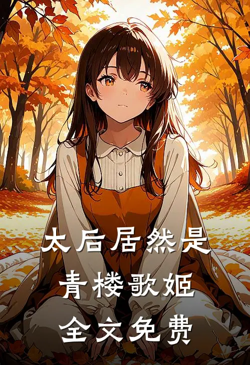 太后居然是青楼歌姬全文免费