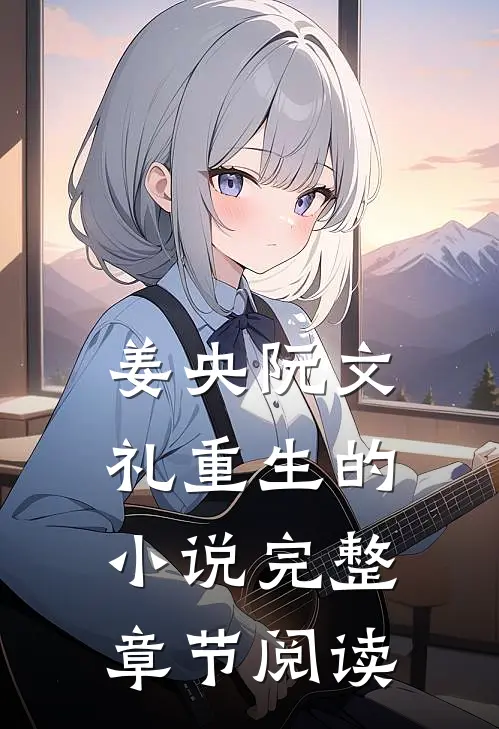 姜央阮文礼重生的小说完整章节阅读