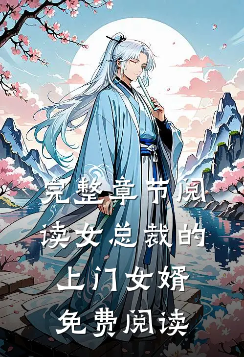 完整章节阅读女总裁的上门女婿 免费阅读