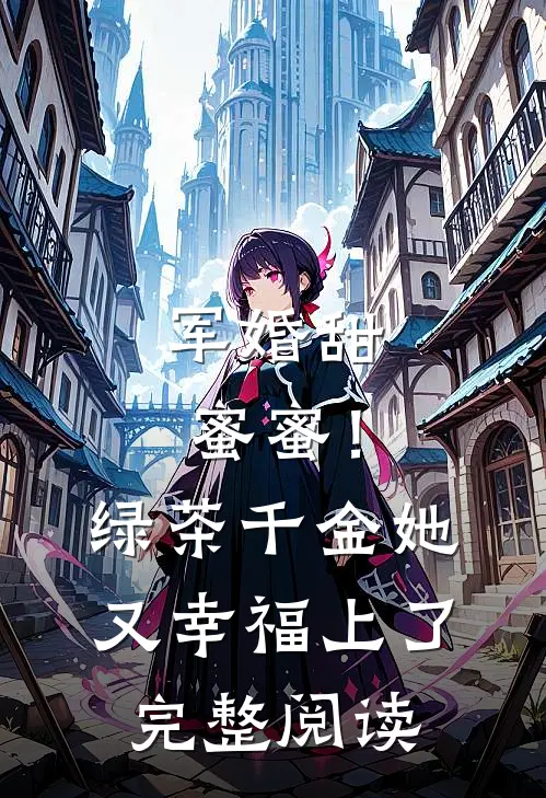 军婚甜蜜蜜！绿茶千金她又幸福上了完整阅读