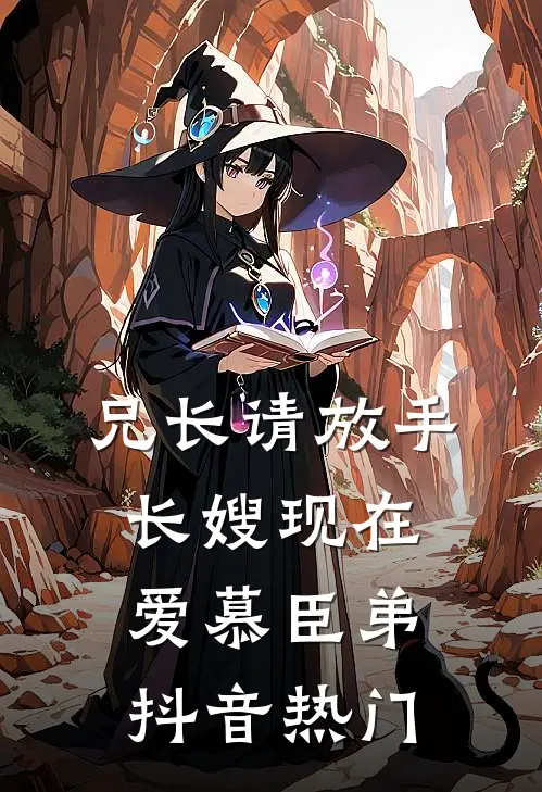 兄长请放手，长嫂现在爱慕臣弟抖音热门