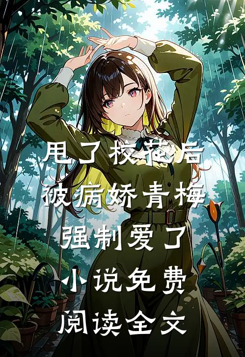 甩了校花后，被病娇青梅强制爱了小说免费阅读全文