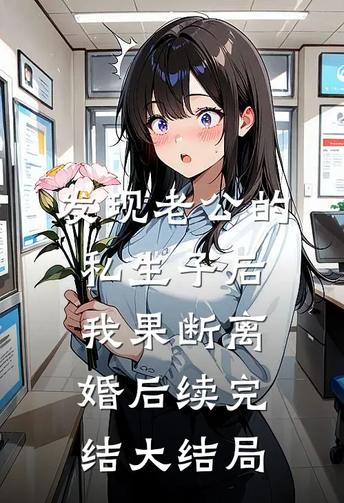 发现老公的私生子后，我果断离婚后续完结大结局