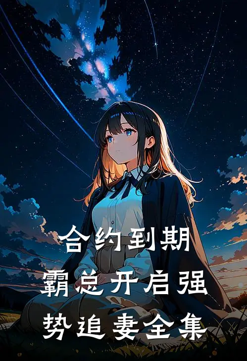 合约到期，霸总开启强势追妻 全集