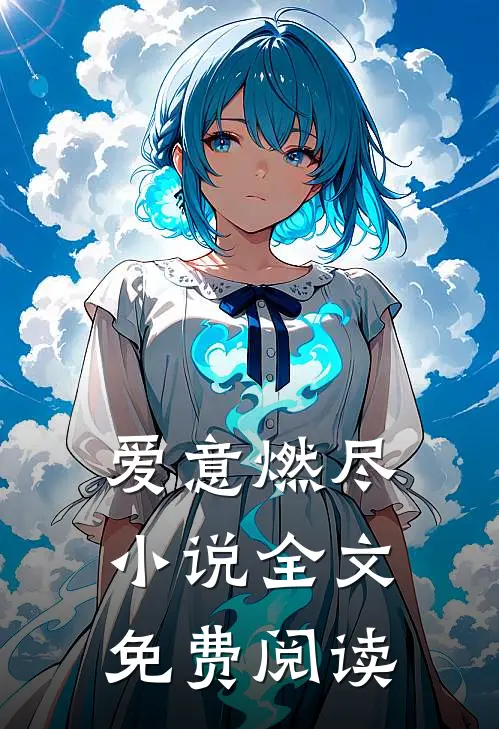 爱意燃尽小说全文免费阅读
