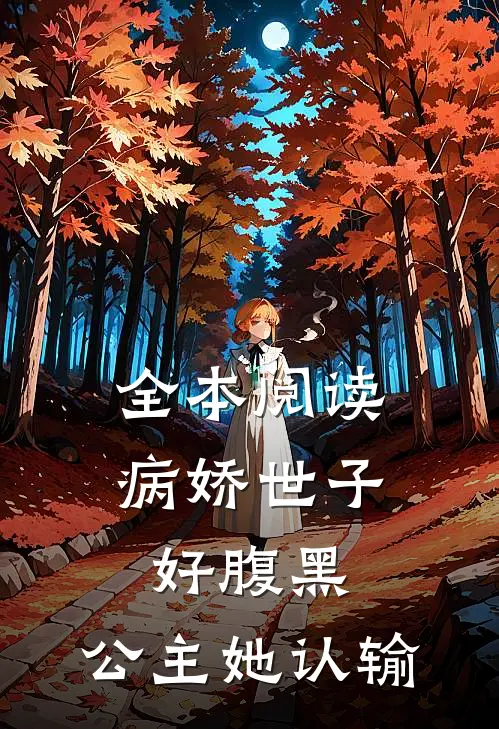 全本阅读病娇世子好腹黑，公主她认输