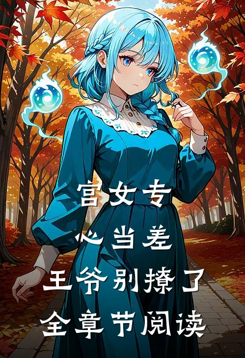宫女专心当差，王爷别撩了全章节阅读