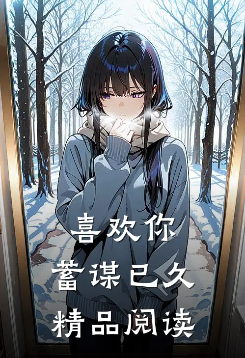喜欢你，蓄谋已久精品阅读