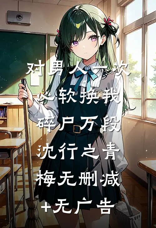 对男人一次心软换我碎尸万段沈行之青梅无删减+无广告