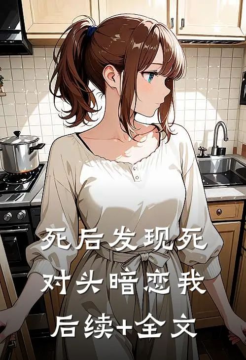 死后发现死对头暗恋我后续+全文