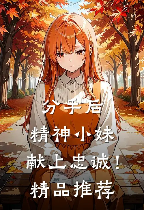分手后，精神小妹，献上忠诚！精品推荐