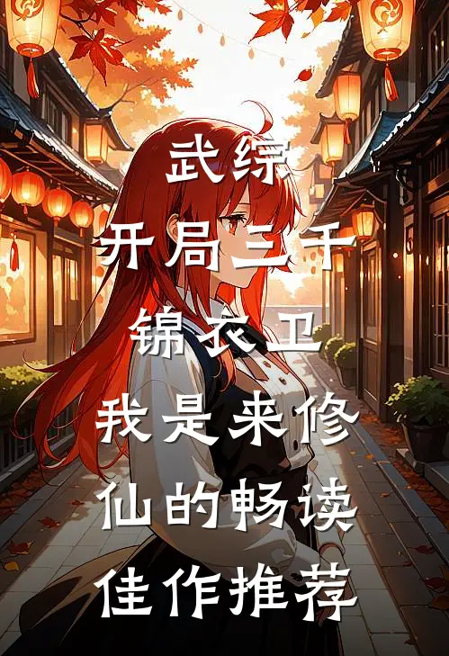武综：开局三千锦衣卫，我是来修仙的畅读佳作推荐