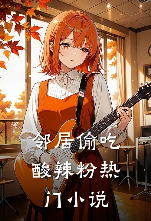 邻居偷吃酸辣粉热门小说
