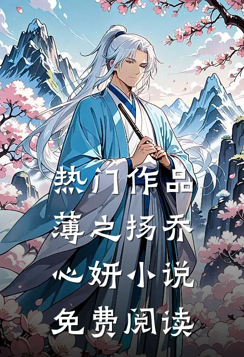 热门作品薄之扬乔心妍小说免费阅读